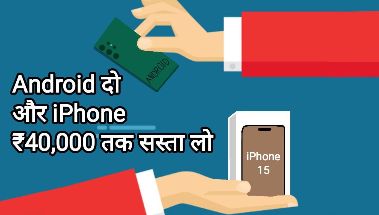 Android Exchange Offer for iPhone 15: Android दो iphone ₹40000 तक सस्ता लो
